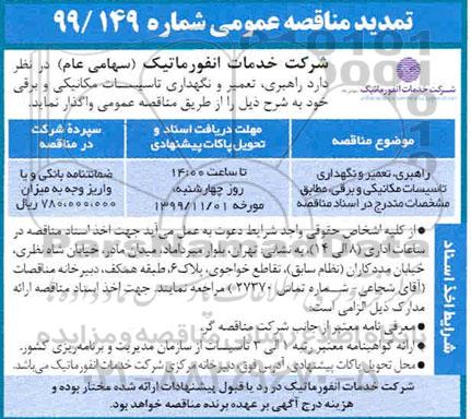 مناقصه راهبری تعمیر و نگهداری تاسیسات مکانیکی و برقی تمدید