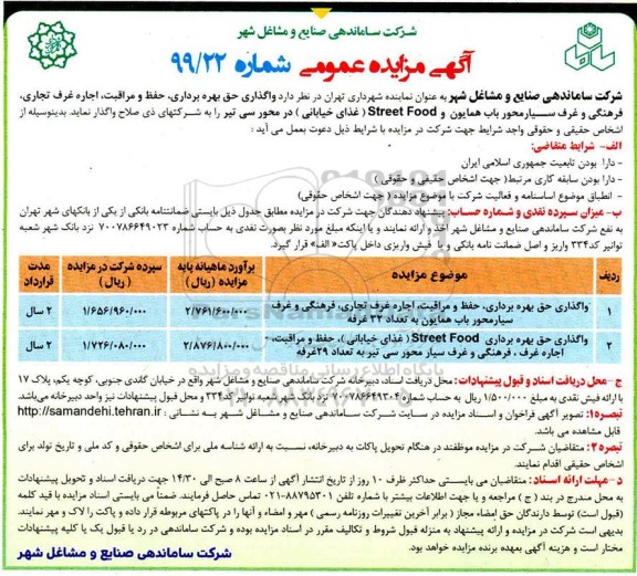 تجدید مزایده عمومی ,تجدید مزایده واگذاری حق بهره برداری، حفظ و مراقبت، اجاره غرف تجاری، فرهنگی و غرف سیار 