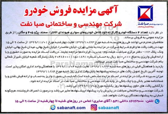 مزایده فروش تعداد 4 دستگاه خودرو کارکرده