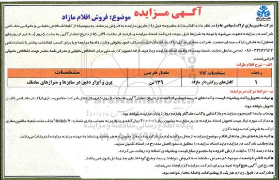 مزایده،مزایده فروش اقلام مازاد شامل کابل های روکش دار مازاد