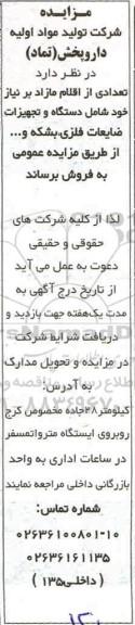 مزایده , مزایده فروش تعدادی از اقلام مازاد بر نیاز خود شامل دستگاه و تجهیزات ضایعات فلزی، بشکه و...