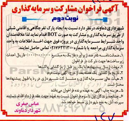 فراخوان، فراخوان مشارکت و سرمایه گذاری ایجاد پارک تفرجگاهی و اقامتی شبلی - نوبت دوم