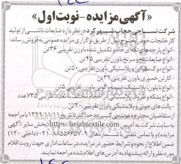 مزایده ضایعات ناشی از تولید کارخانجات