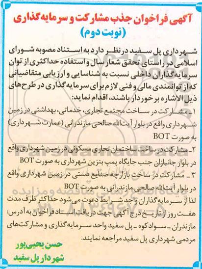 فراخوان جذب مشارکت و سرمایه گذاری نوبت دوم