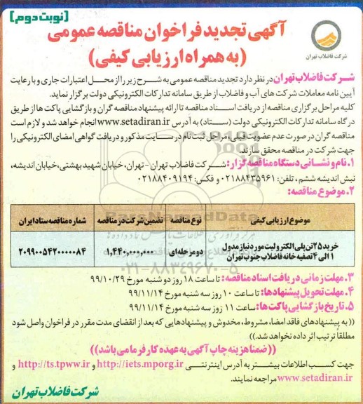 مناقصه، تجدید فراخوان مناقصه عمومی خرید 25 تن پلی الکترولیت مورد نیاز... - نوبت دوم 