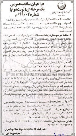 فراخوان مناقصه خرید، حمل و تحویل 300 تن میلگرد نوبت دوم 