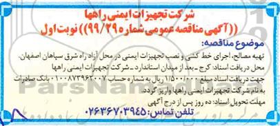 مناقصه تهیه مصالح، اجرای خط کشی و نصب تجهیزات ایمنی