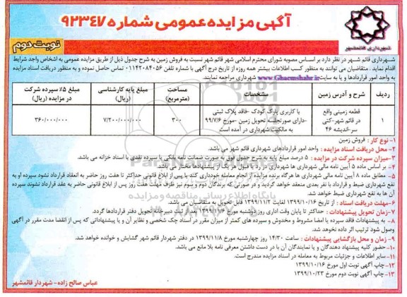 آگهی مزایده ،مزایده فروش زمین با کاربری پارک کودک 300 مترمربع نوبت دوم