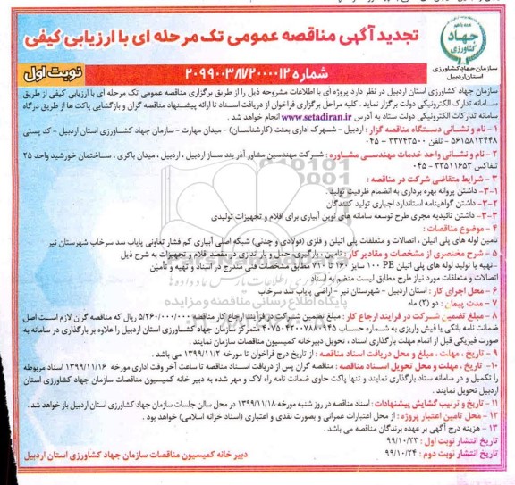 تجدید مناقصه, تجدید مناقصه تامین لوله های پلی اتیلن، اتصالات و متعلقات پلی اتیلن و فلزی