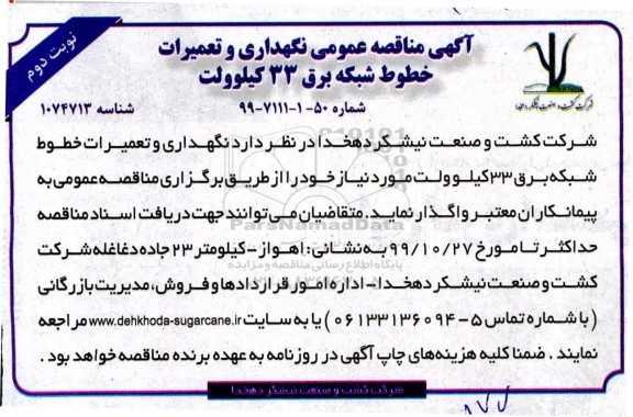 مناقصه نگهداری و تعمیرات خطوط شبکه برق 33 کیلوولت نوبت دوم 