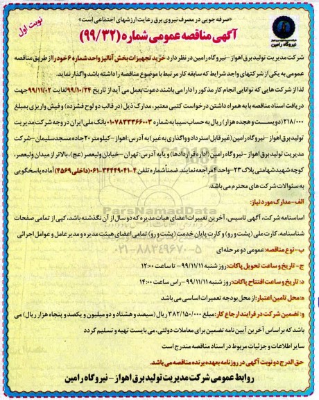 مناقصه خرید تجهیزات بخش آنالیز