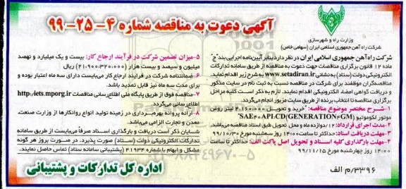 مناقصه, مناقصه خرید و تحویل 4.160.000 لیتر روغن موتور لکوموتیو
