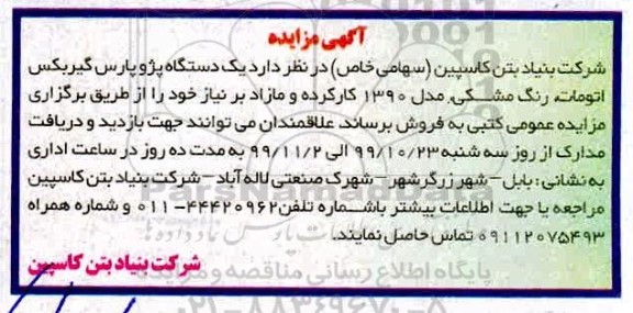 آگهی مزایده, مزایده فروش یک دستگاه پژو پارس گیربکس اتومات