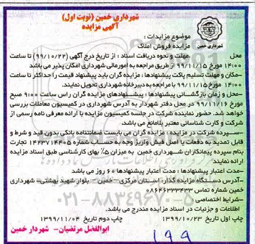 آگهی مزایده، مزایده فروش املاک نوبت اول 