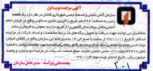 آگهی مزایده ،مزایده فروش یک قطعه زمین 466 مترمربع نوبت اول