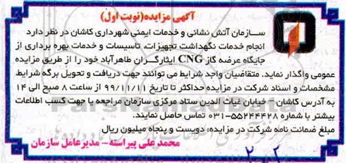 مزایده, مزایده انجام خدمات نگهداشت تجهیزات، تاسیسات و خدمات بهره برداری از جایگاه عرضه گاز CNG