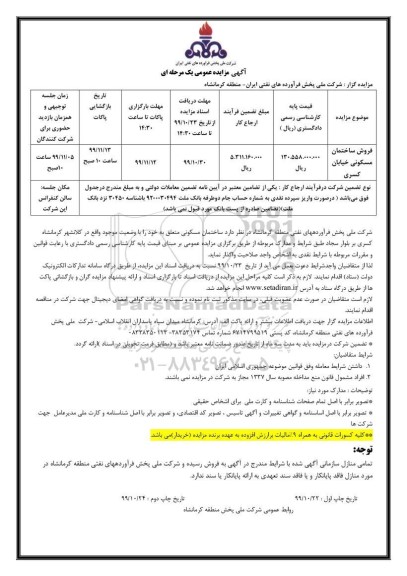 آگهی مزایده ،موضوع مزایده فروش ساختمان مسکونی