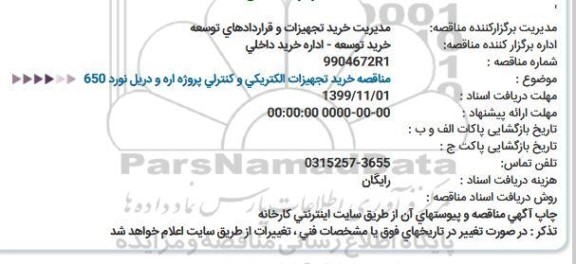 مناقصه خرید تجهیزات الكتریكی و كنترلی پروژه اره و دریل نورد 650  