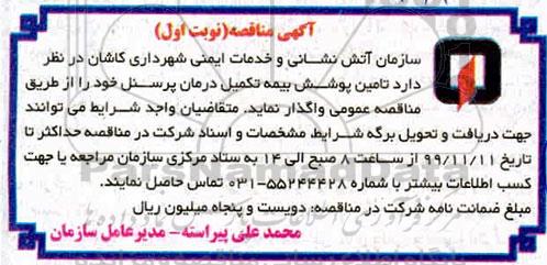 مناقصه, مناقصه تامین پوشش بیمه تکمیل درمان پرسنل 