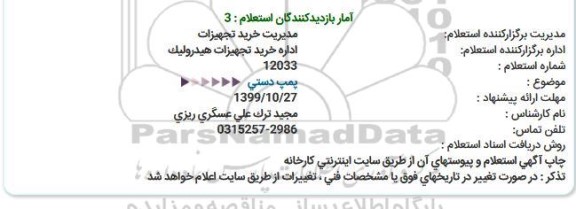 استعلام پمپ دستی 