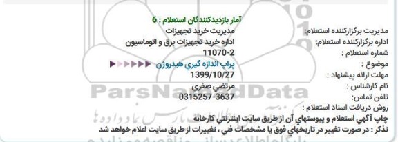 استعلام پراپ اندازه گیری هیدروژن 