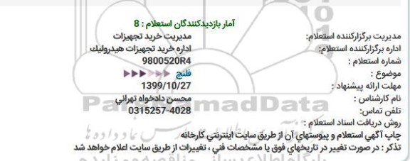 استعلام استعلام فلنچ 