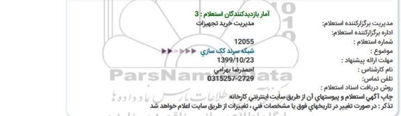 استعلام , استعلام ​شبکه سرند کک سازی