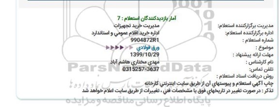 استعلام ، استعلام ورق فولادی 