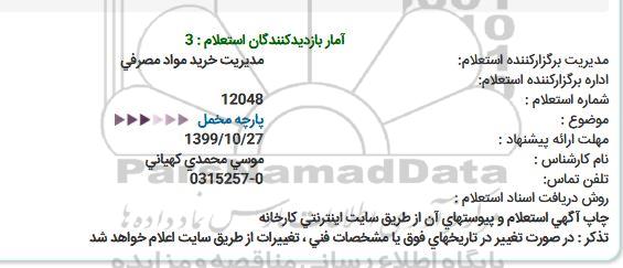 استعلام, استعلام پارچه مخمل 