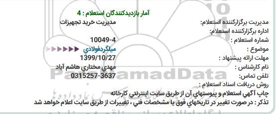 استعلام, استعلام میلگرد فولادی  