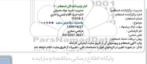 استعلام پلاستیک دولاعرض سفید  