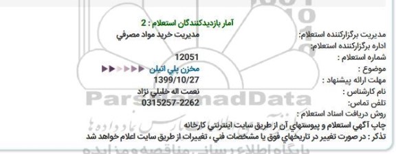 استعلام  مخزن پلی اتیلن