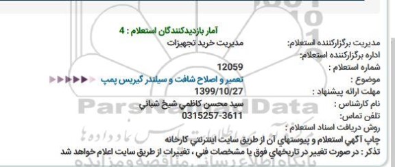 استعلام, استعلام  تعمیر و اصلاح شافت و سیلندر گیربس