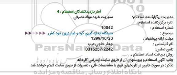 استعلام ،استعلام دستگاه اندازه گیری گرد و غبار درون دودکش 