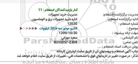 استعلام استعلام  الكتروموتور سه فاز  