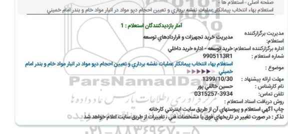 استعلام, استعلام بهاء انتخاب پیمانکار عملیات نقشه برداری و تعیین احجام دپو مواد