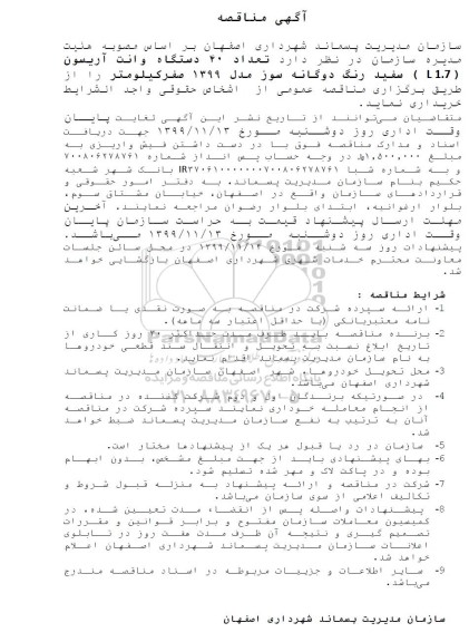 مناقصه, مناقصه  تعداد 40 دستگاه وانت آریسون (L 1.7  ) سفید رنگ دوگانه سوز مدل 1399