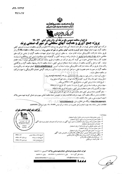 مناقصه, مناقصه پروژه جمع آوری و هدایت آبهای سطحی در شهرک صنعتی 