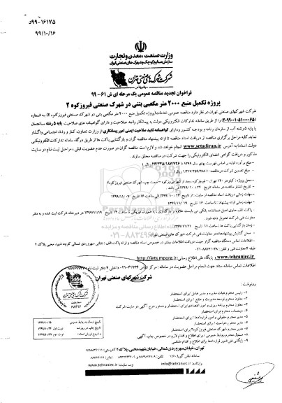 تجدید مناقصه، تجدید مناقصه پروژه تکمیل منبع 2000 متر مکعبی بتنی 