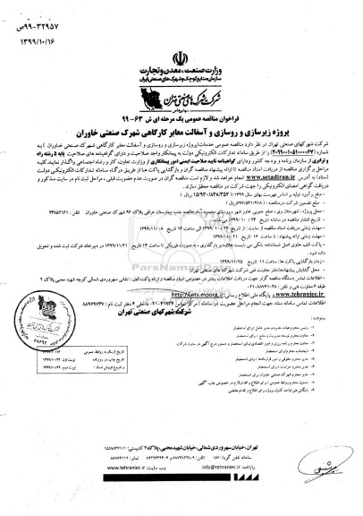 مناقصه, مناقصه پروژه زیرسازی و روسازی و آسفالت معابر کارگاهی