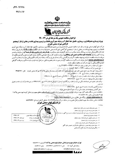 مناقصه, مناقصه پروژه زیرسازی، جدولگذاری، روسازی، تکمیل خط انتقال آب و شبکه جمع آوری فاضلاب ...