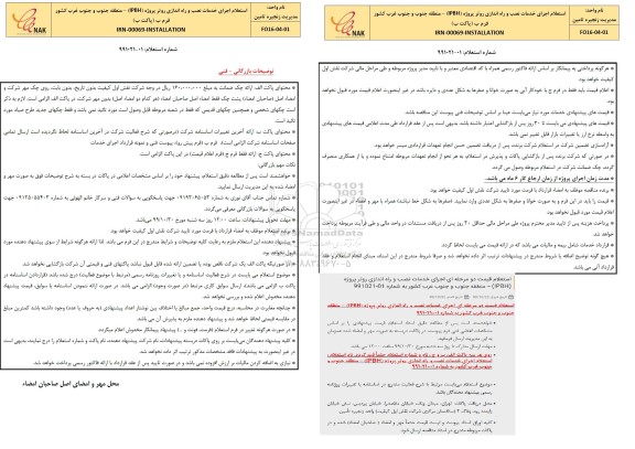 استعلام, استعلام اجرای خدمات نصب و راه اندازی روتر پروژه IPBH