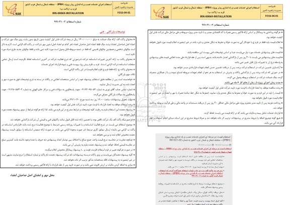 استعلام اجرای خدمات نصب و راه اندازی روتر پروژه IPBH
