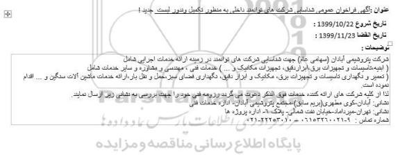 آگهی فراخوان عمومی شناسایی شرکت های توانمند داخلی به منظور تکمیل وندور لیست  جديد! 