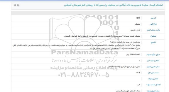 مناقصه عمومی, مناقصه  تامین تجهیزات، اجرا، حمل، نصب و راه اندازی، آموزش و خدمات پس از فروش سیستم حفاظت هوشمند
