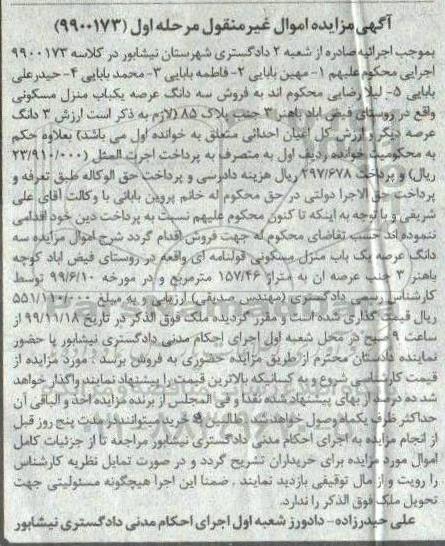 مزایده ،مزایده فروش سه دانگ عرصه یکباب منزل مسکونی مرحله اول