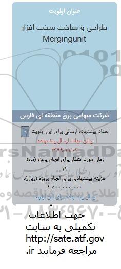 فراخوان ، فراخوان طراحی و ساخت سخت افزار Mergingunit