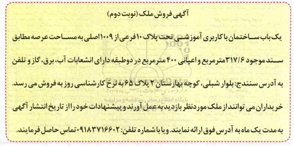 آگهی مزایده،مزایده یکباب ساختمان با کاربری آموزشی نوبت دوم 