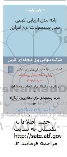 فراخوان، فراخوان مدل ارزیابی کیفی - فنی محصولات نرم افزاری