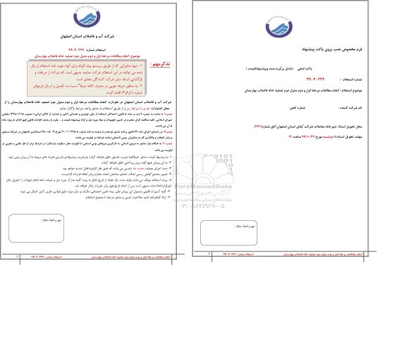 استعلام, استعلام انجام مطالعات مرحله اول و دوم مدول دوم تصفیه خانه
